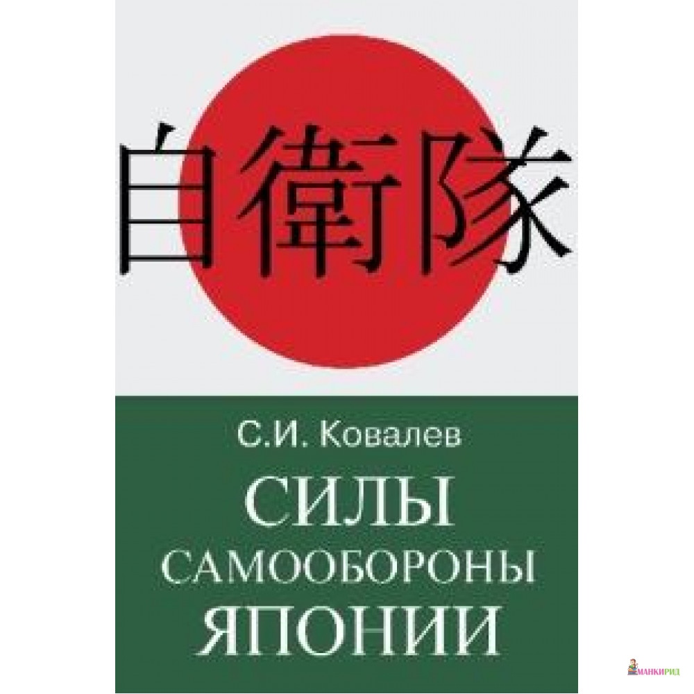

Силы Самообороны Японии - Сергей Викторович Ковалев - Международные отношения - 619478