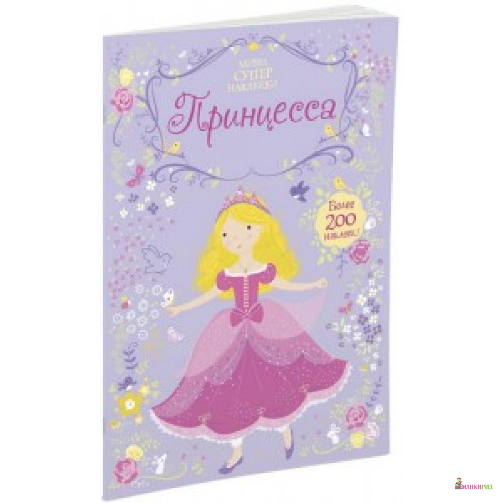 

Принцесса - Фиона Уатт - Махаон - 556846
