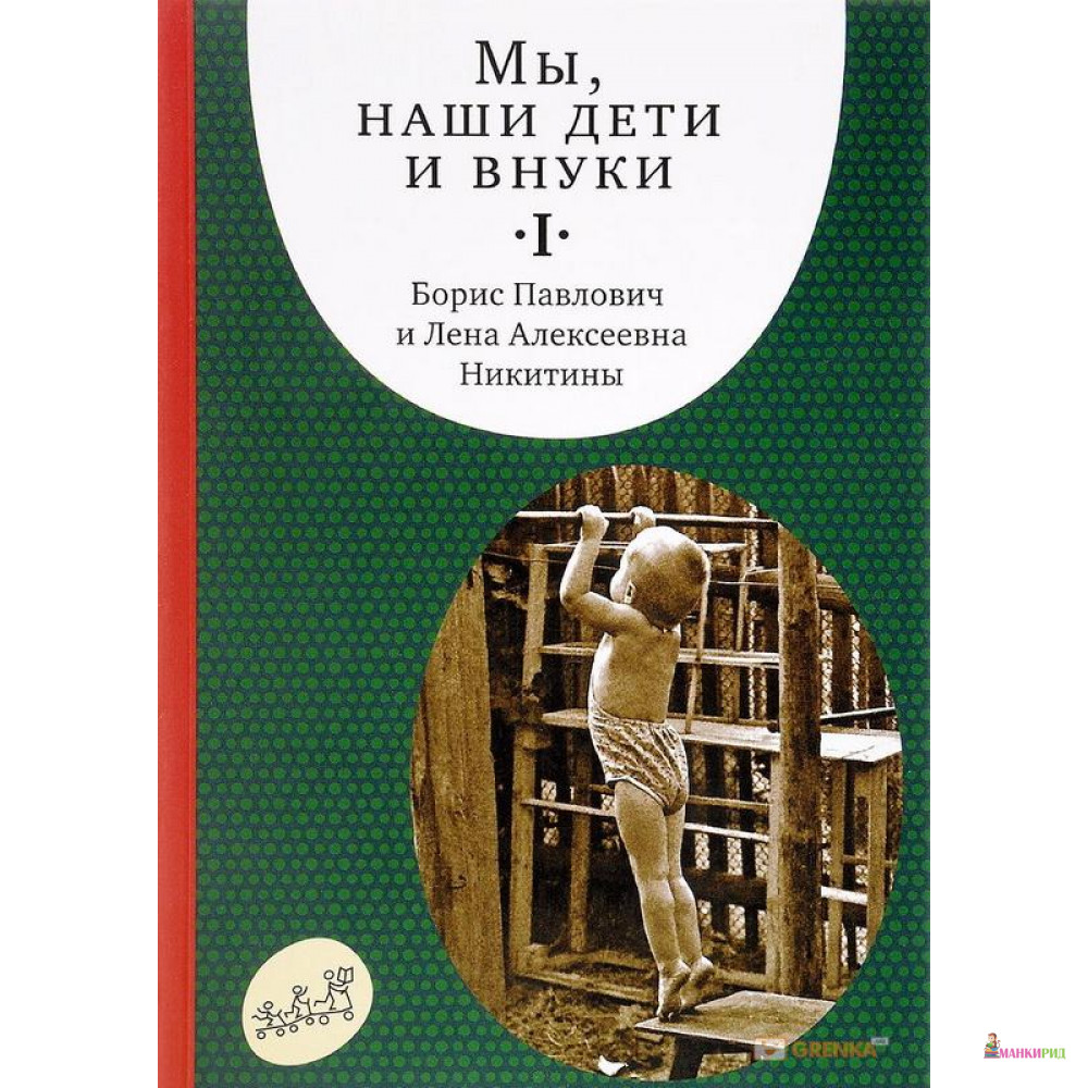 

Мы, наши дети и внуки. Том 1 - Лена Никитина - Самокат - 571852