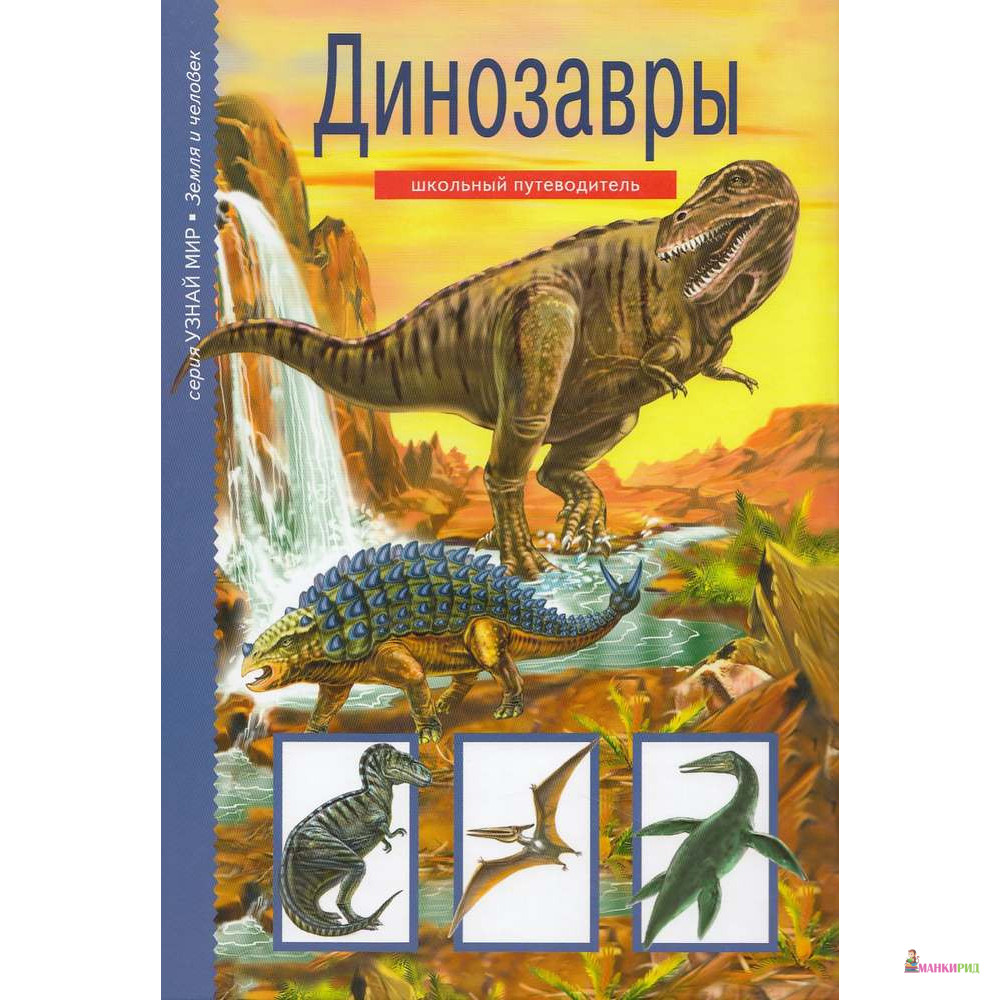 

Динозавры.Школьный путеводитель - Балтийская книжная компания - 383803