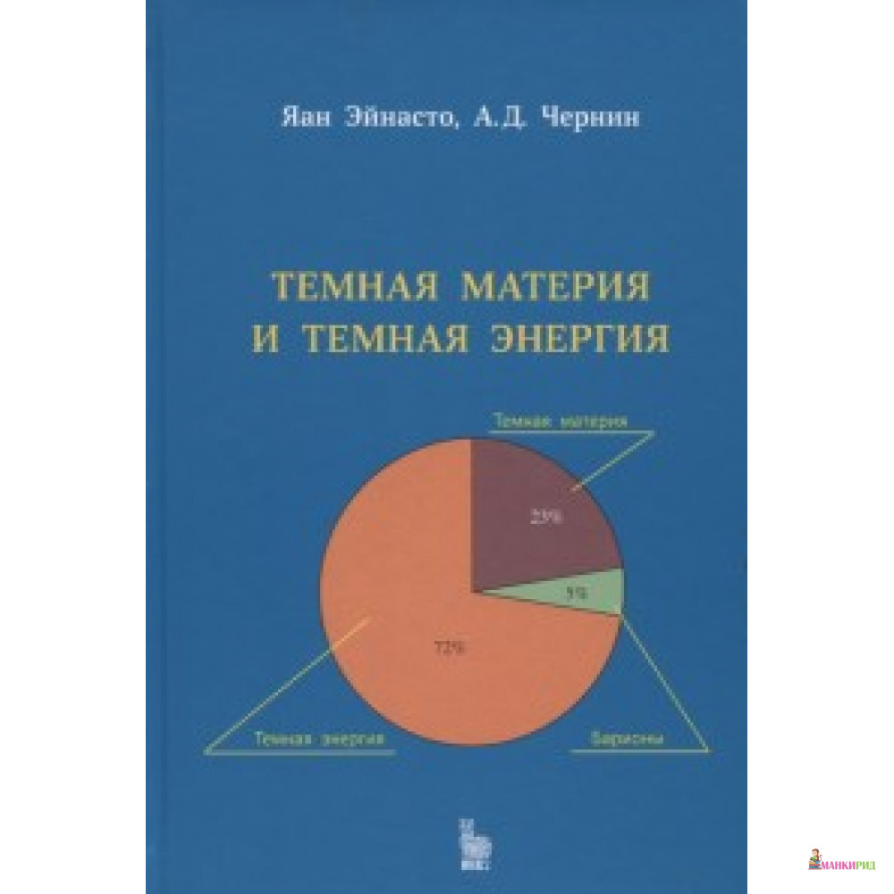 

Темная материя и темная энергия - Антон Чернин - Век + - 613034