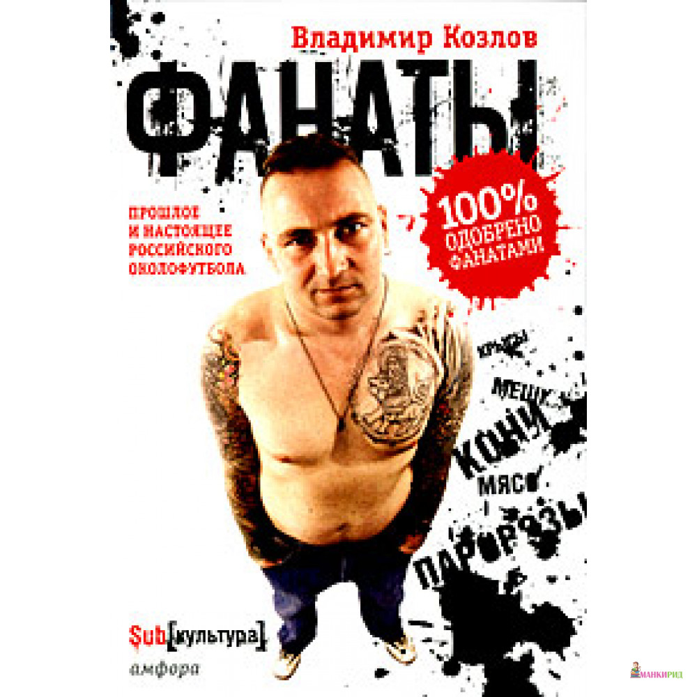 

Фанаты: прошлое и настоящее российского околофутбола - Амфора - 51748