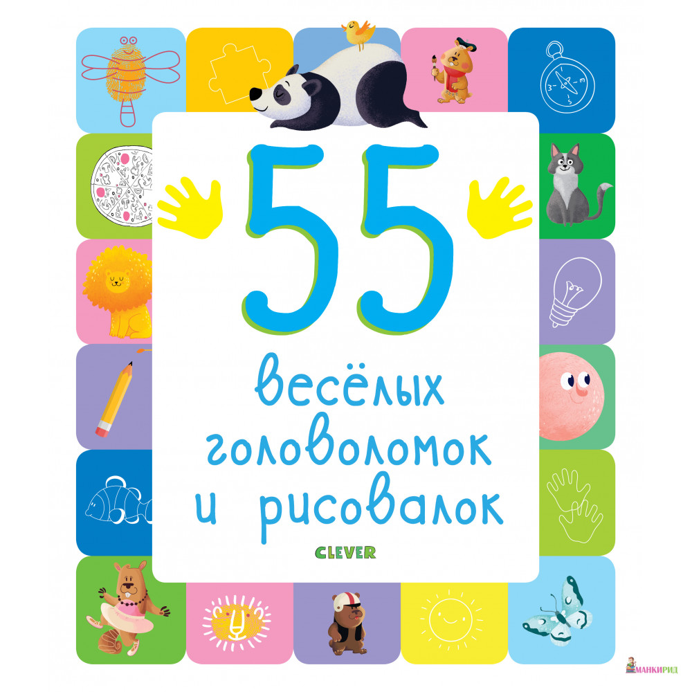

55 веселых головоломок и рисовалок - Клевер-Медиа-Групп - 746868