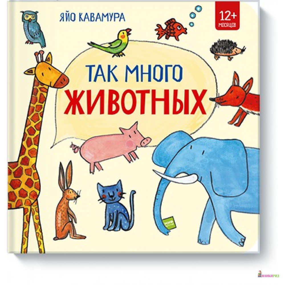 

Так много животных! - Манн, Иванов и Фербер - 757032