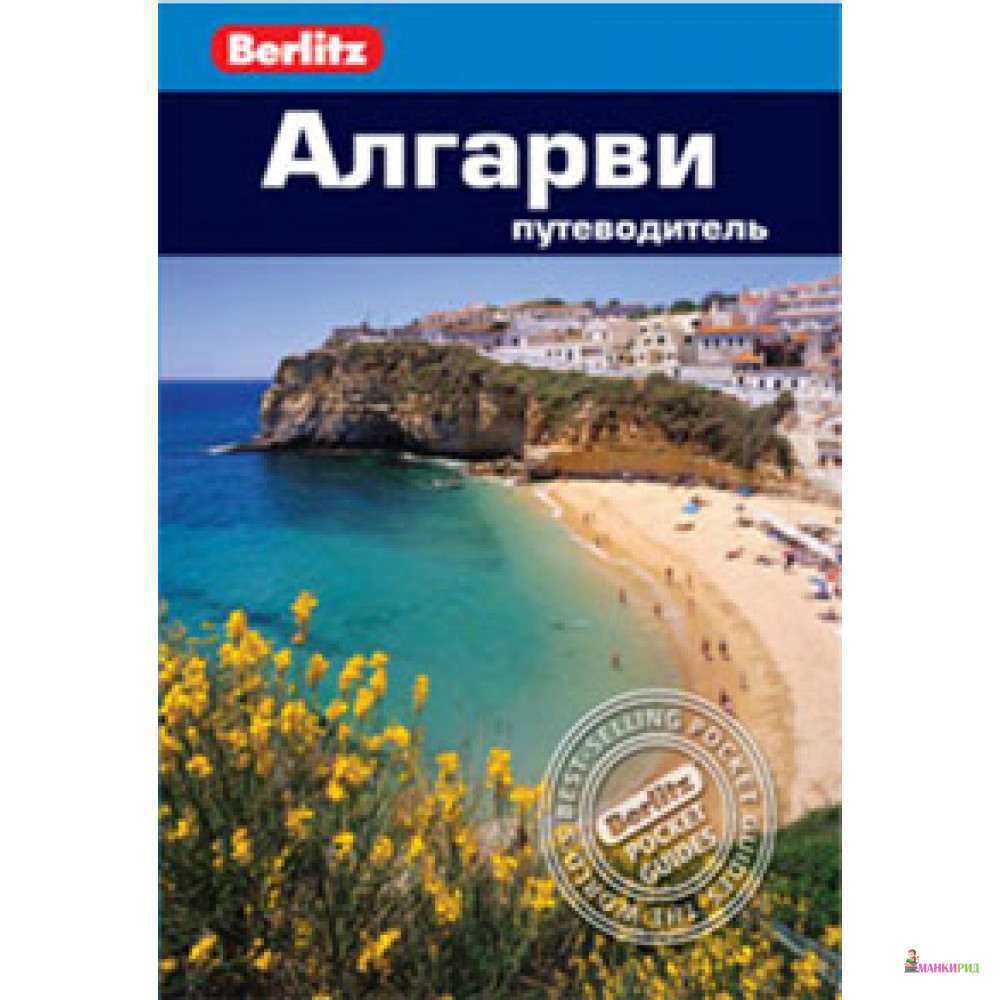

Алгарви. Путеводитель - Нейл Шлехт - 271389