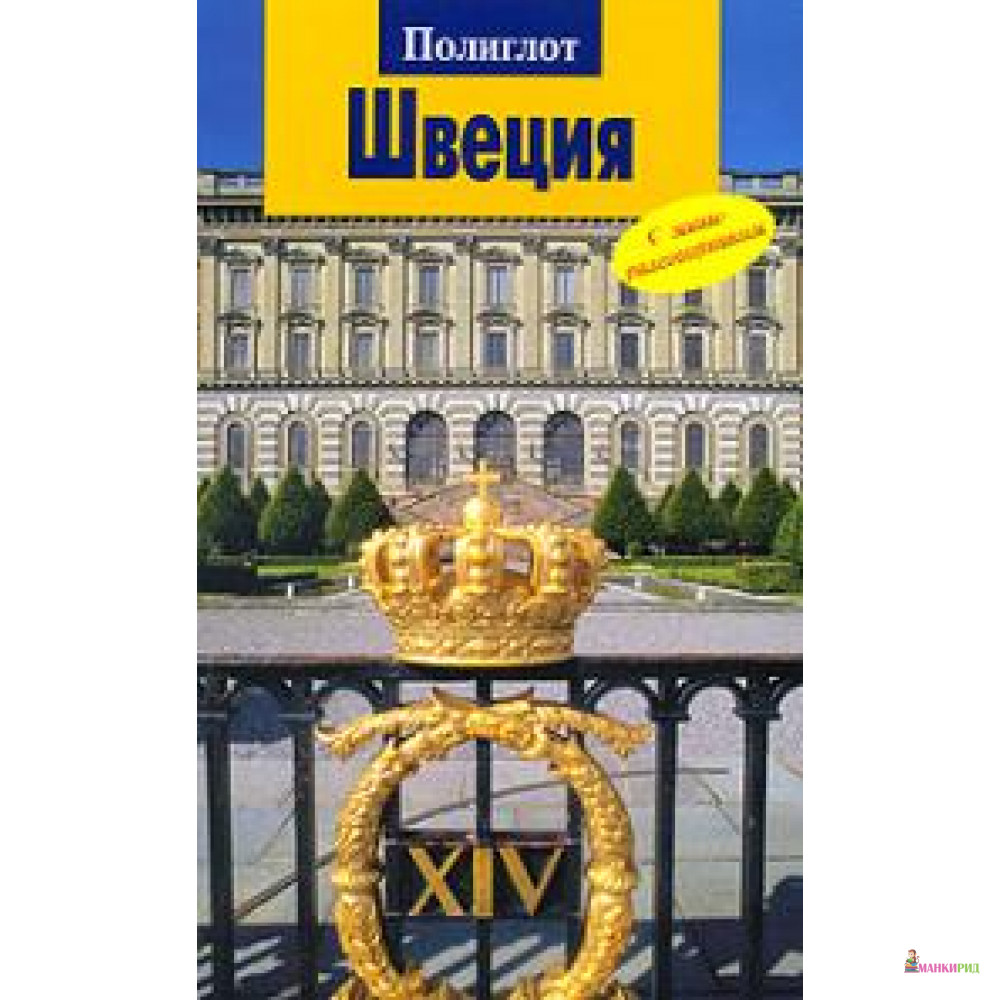 

Швеция. Путеводитель с мини-разговорником - Аякс-пресс - 155223