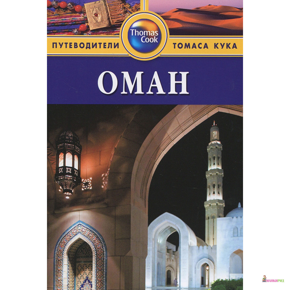 

Оман. Путеводитель - Диана Дарк - ФАИР - 255971