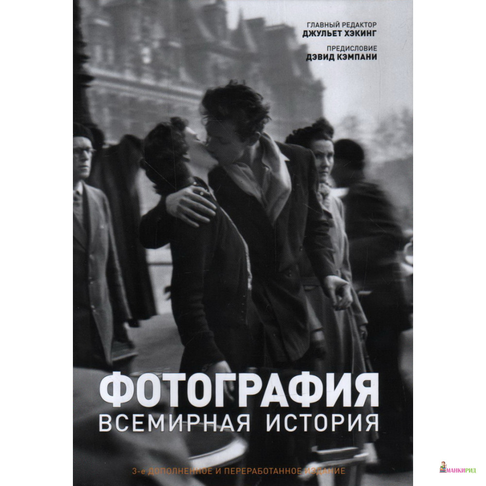 

Фотография. Всемирная история - Магма - 887376