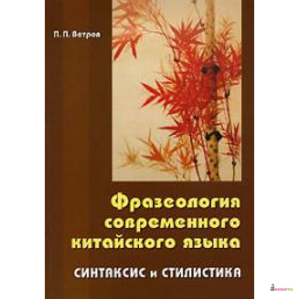 

Фразеология современного китайского языка. Синтаксис и стилистика - Восточная книга - 151283
