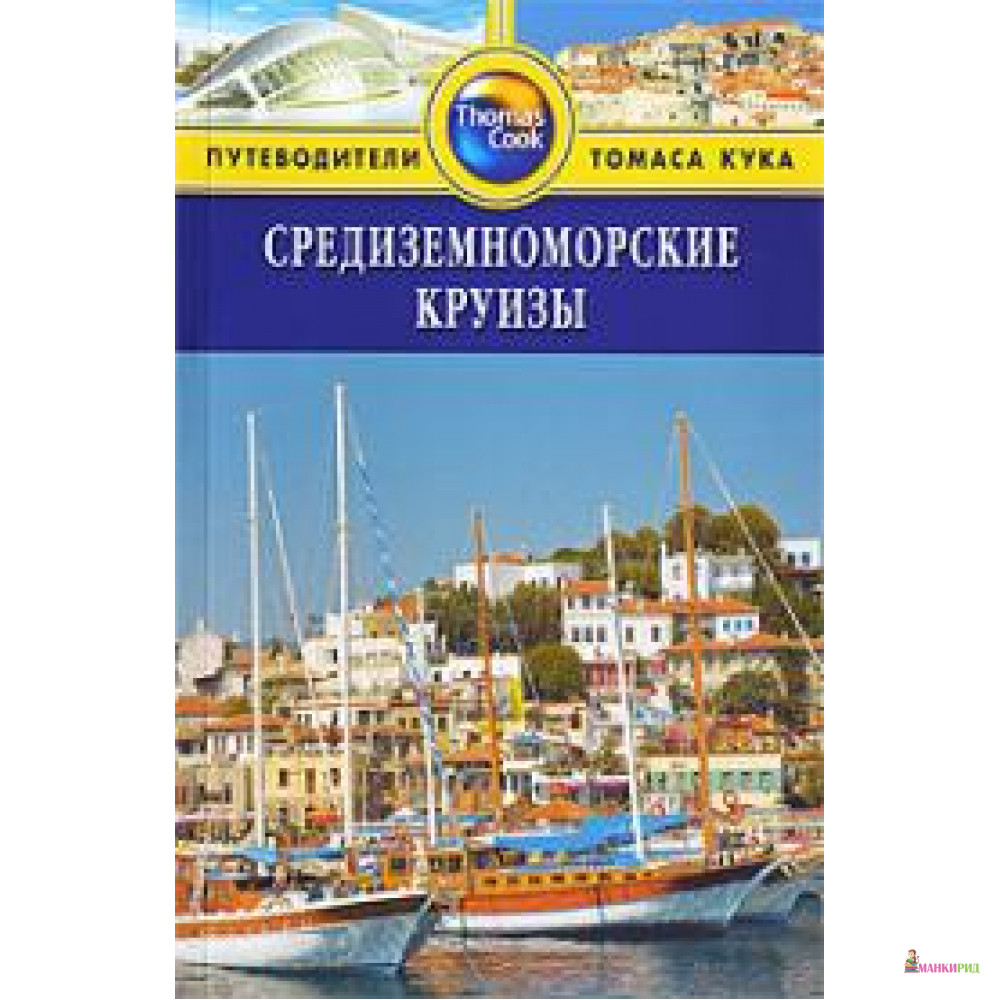 

Средиземноморские круизы. Путеводитель - 177050
