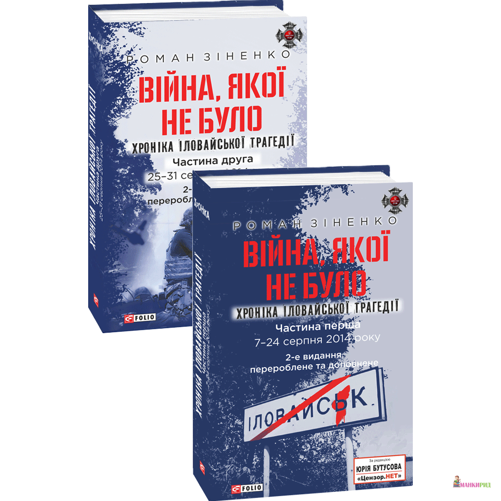 

Війна, якої не було. Хроніка Іловайської трагедії в 2-х частинах - Роман Зиненко - Фолио - 892181