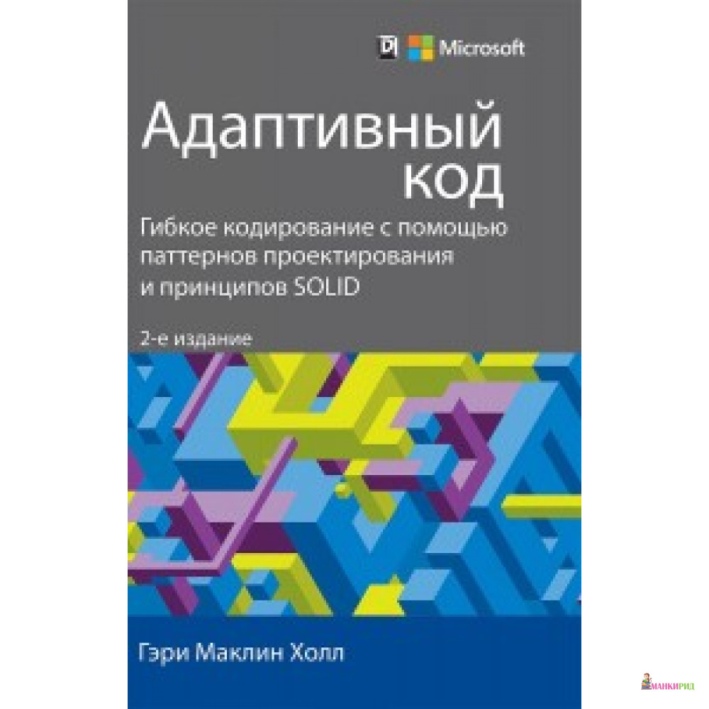 

Адаптивный код: гибкое кодирование с помощью паттернов проектирования и принципов SOLID. 2-е изд - Вильямс - 636028