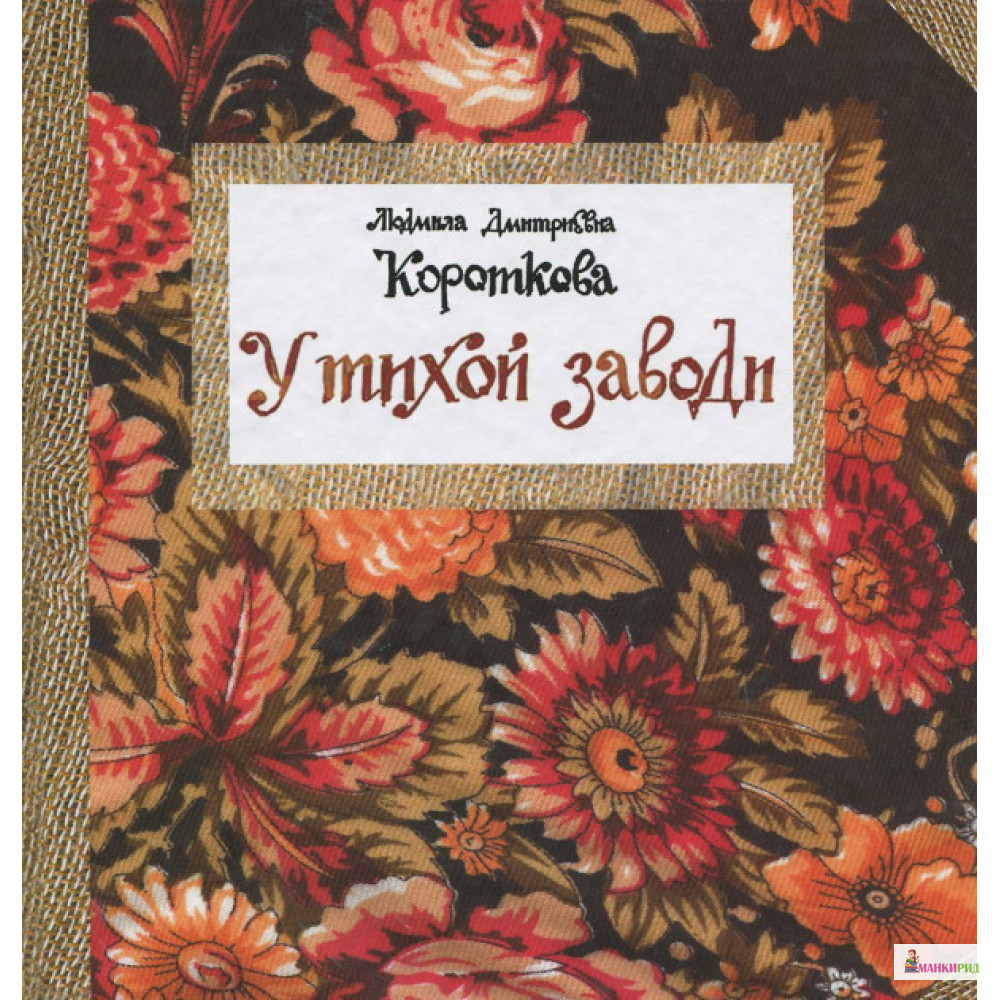 

У тихой заводи - Людмила Дмитриевна Короткова - Априори - 895686