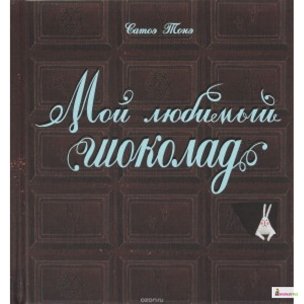 

Мой любимый шоколад - НИГМА - 592429