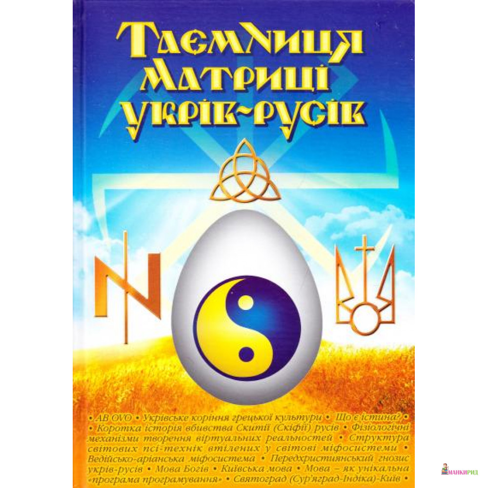 

Таємниця матриці укрів-русів. Перероблене і доповнене видання. Кирунчик В. ФОП Стебеляк - Віктор Кирунчик - 748085