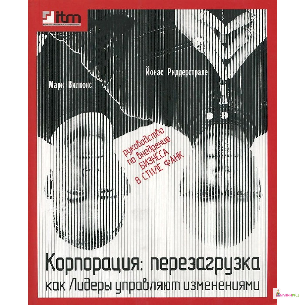 

Корпорация: Перезагрузка. Как лидеры управляют изменениями - Йонас Риддерстрале - John Wiley and Sons Ltd - 374724