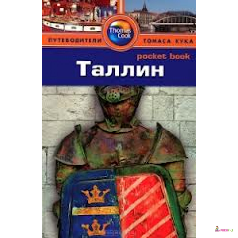 

Таллин. Путеводитель - Скотт Дайел - ФАИР - 299199