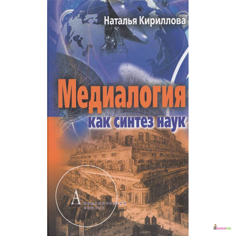 

Медиалогия как синтез наук - Наталья Кириллова - Академический проект - 347068