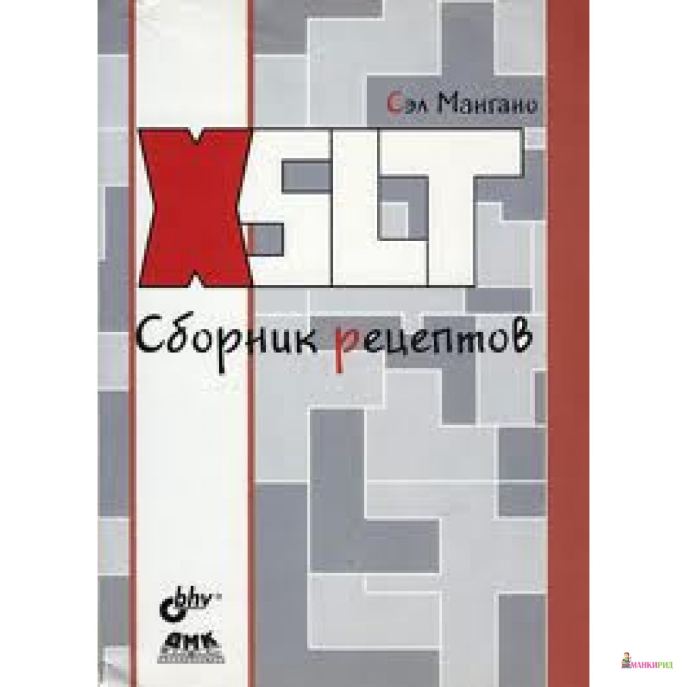 

XSLT. Сборник рецептов - Сэл Мангано - ДМК - 119263