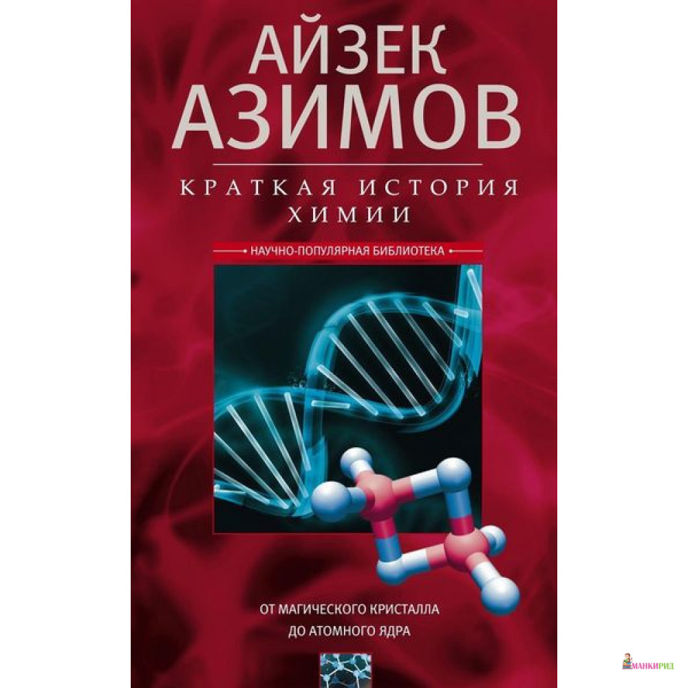 

Краткая история химии. От магического кристалла до атомного ядра - Айзек Азимов - Центрполиграф - 736405