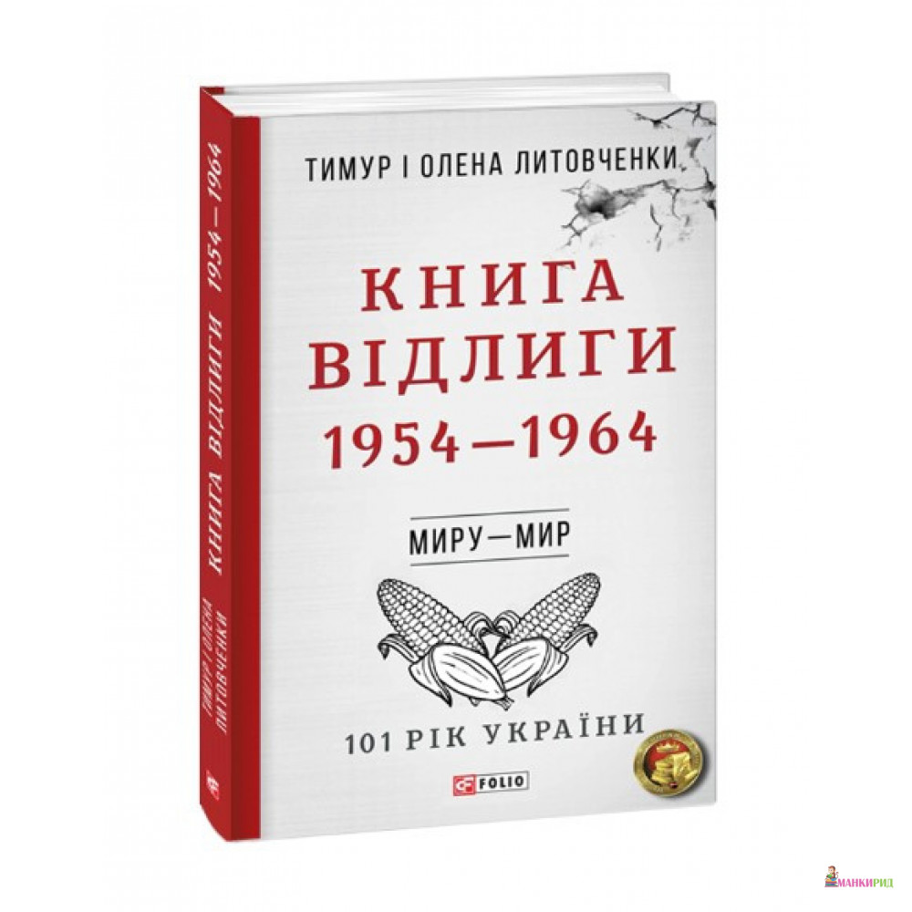 

Від війни до війни.Книга Відлиги. 1954—1964 - Тимур Литовченко - Фолио - 899106