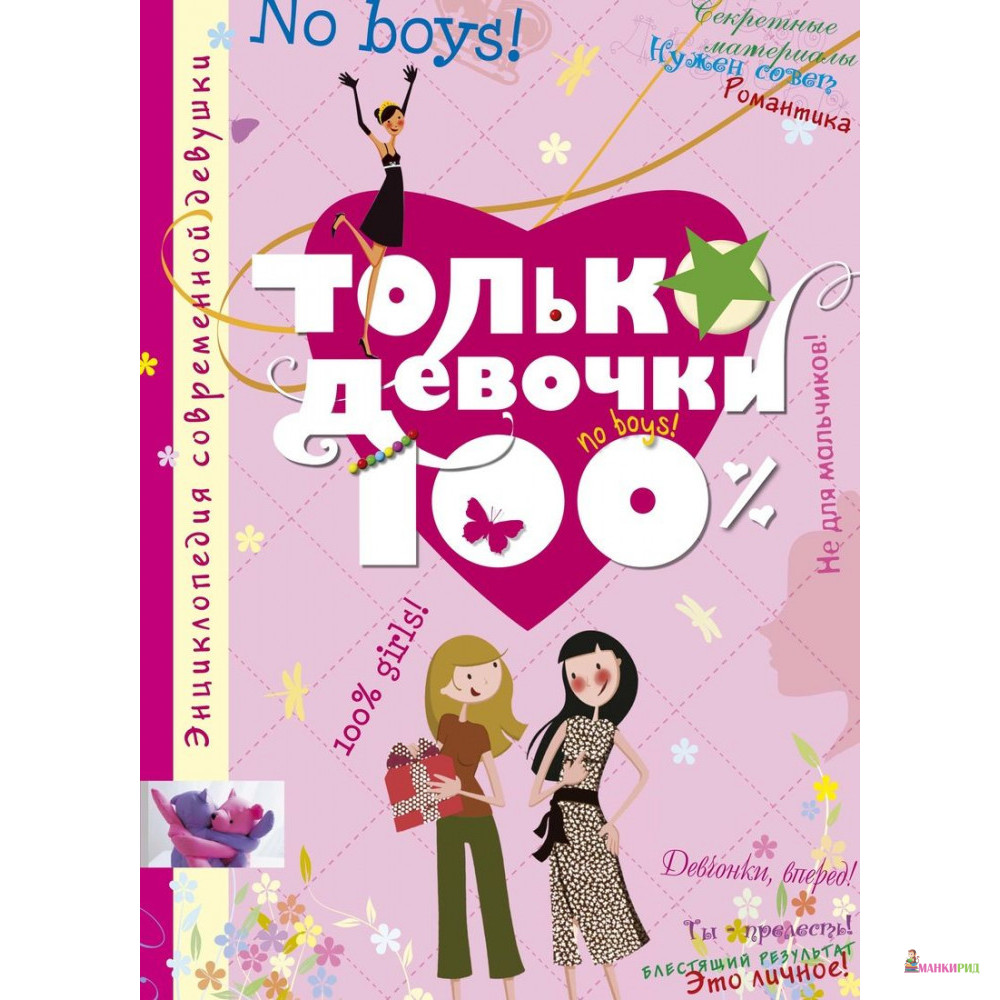 

Только девочки. 100% - Доминик Алис Руйе - Махаон - 868441