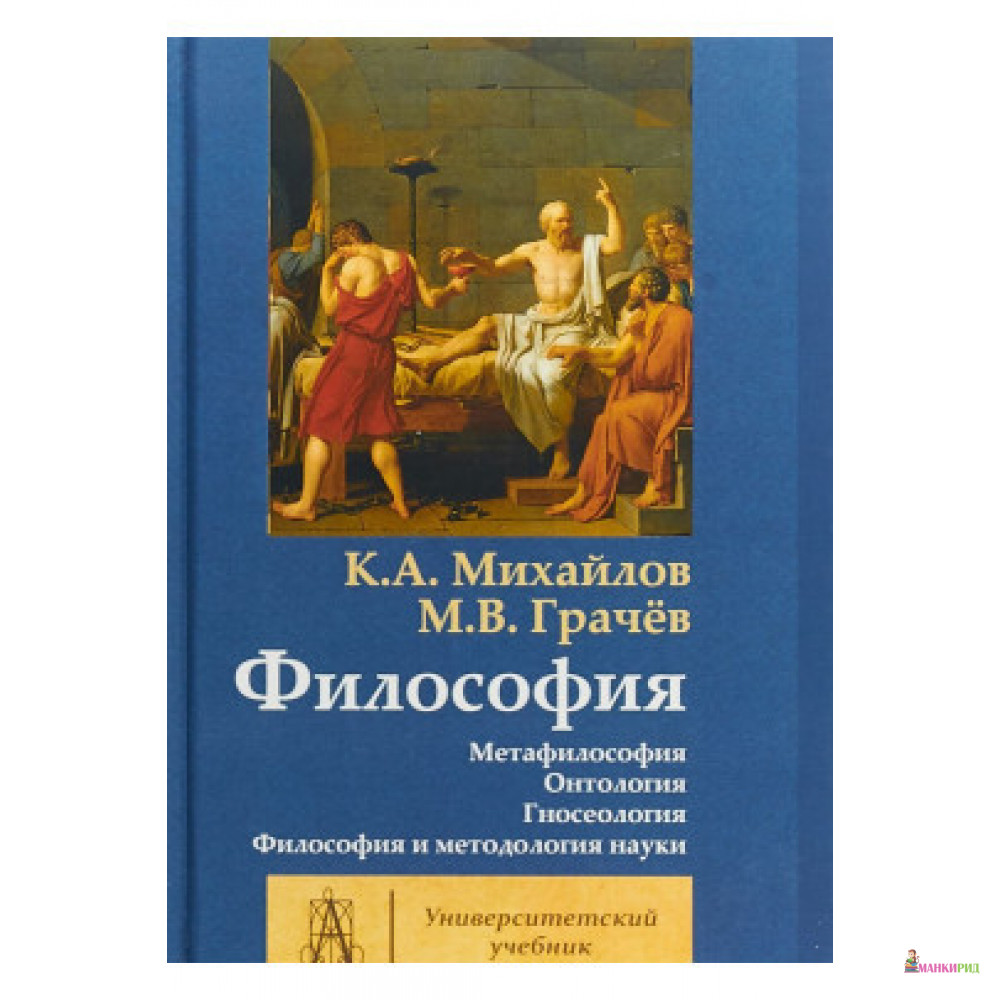 

Философия. Том 1 - Михаил Грачев - Академический проект - 634691