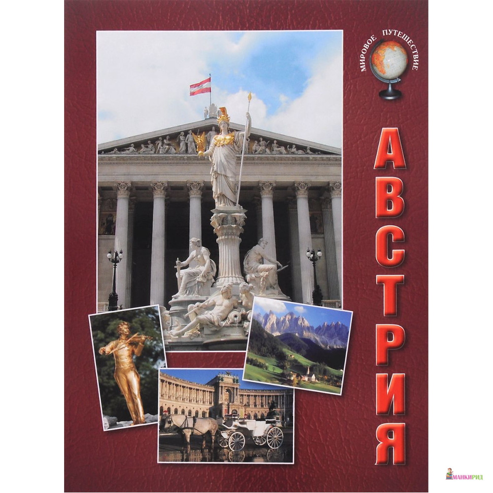 

Австрия. Путеводитель. Мировое путешествие - Ольга Валерьевна Колпакова - Белый город - 542070