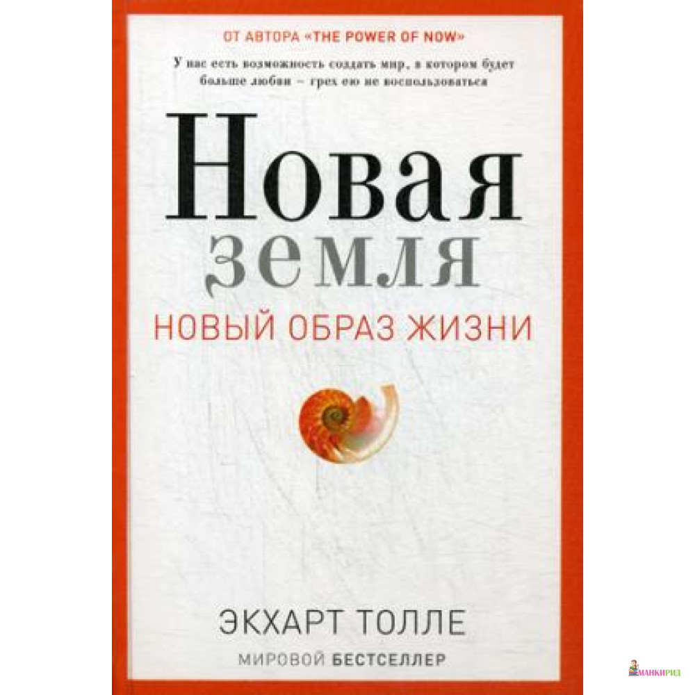 

Новая земля. Пробуждение к своей жизненной цели - Экхарт Толле - Рипол Классик - 599920