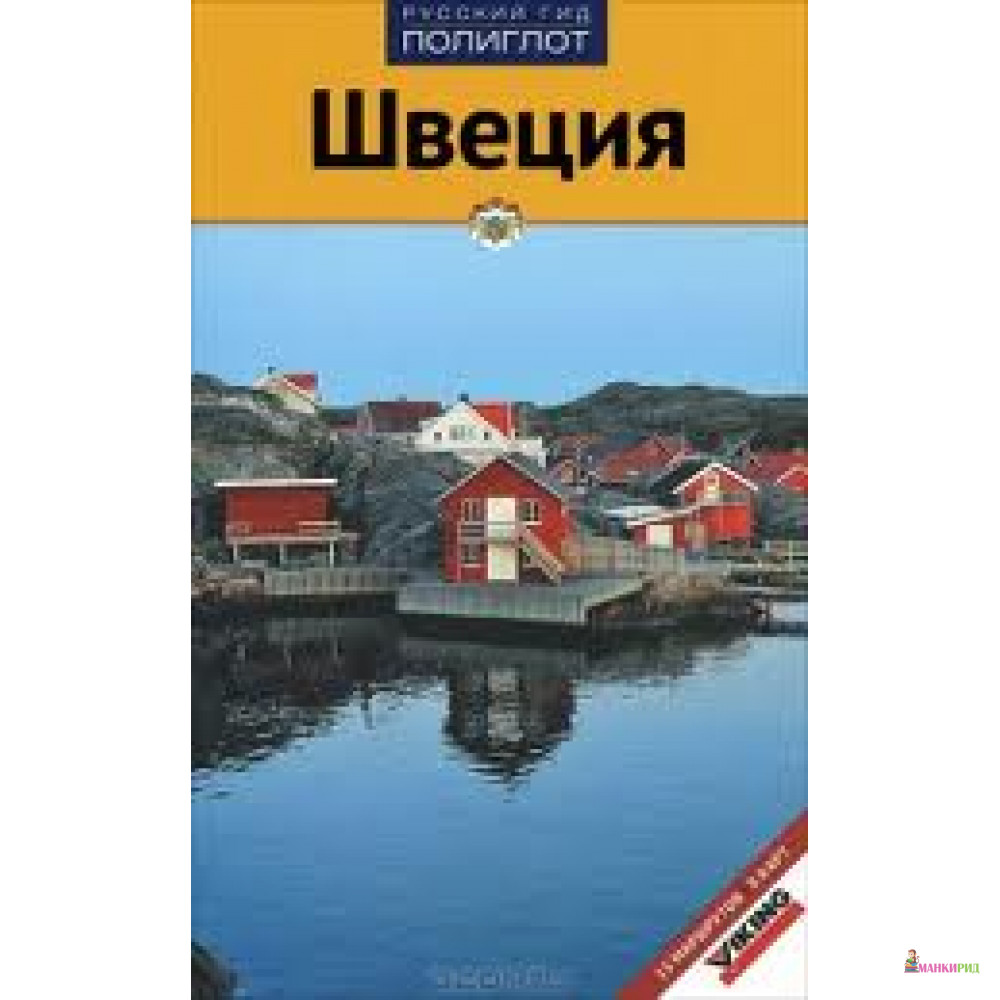 

Швеция. Путеводитель - Рейнхольд Дей - Аякс-пресс - 267078