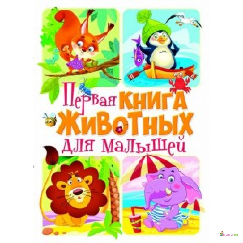 

БАО. Первая книга животных для малышей (рос.) - Кристал Бук - 625565
