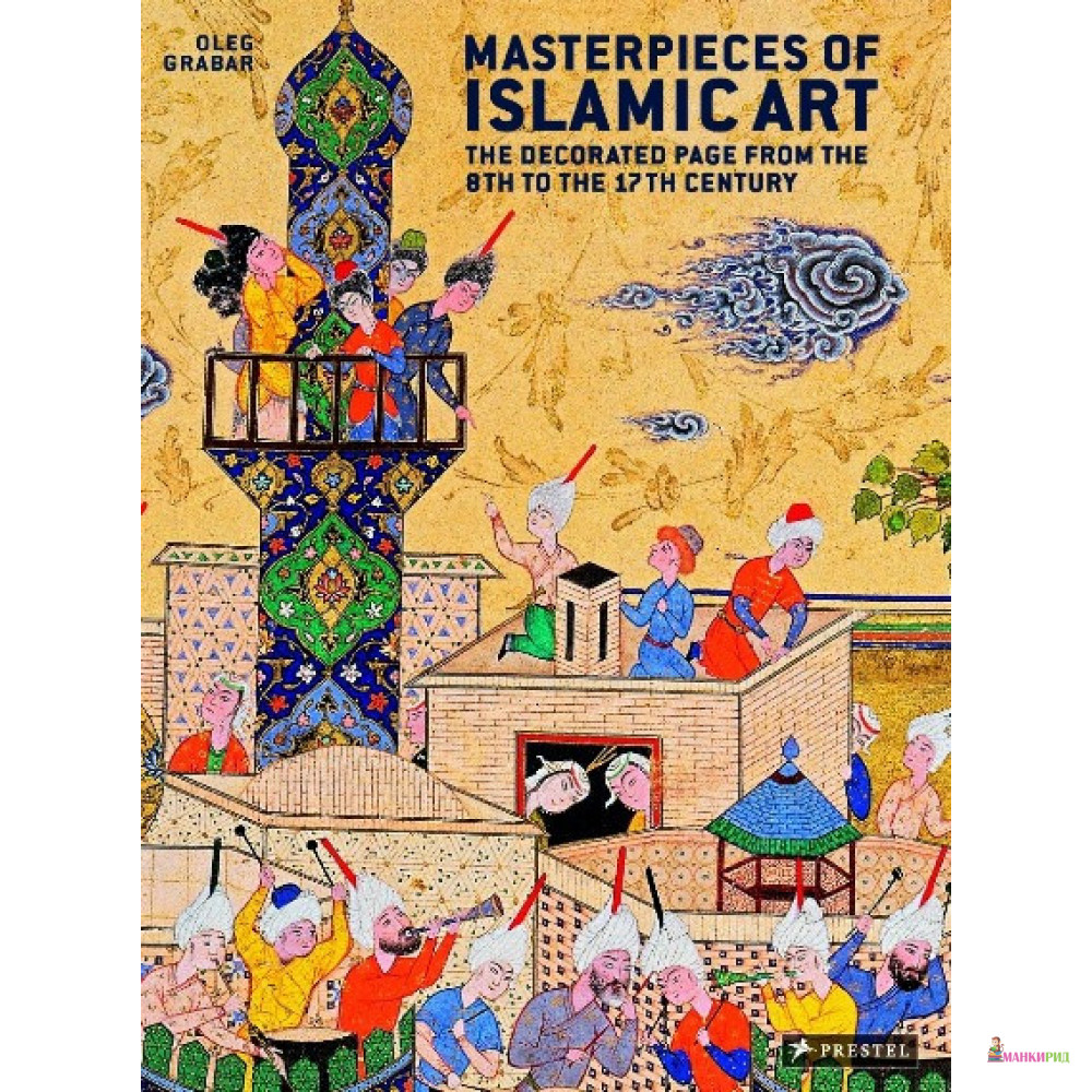 

Masterpieces of Islamic Art - Олег Грабар - Prestel - 847220