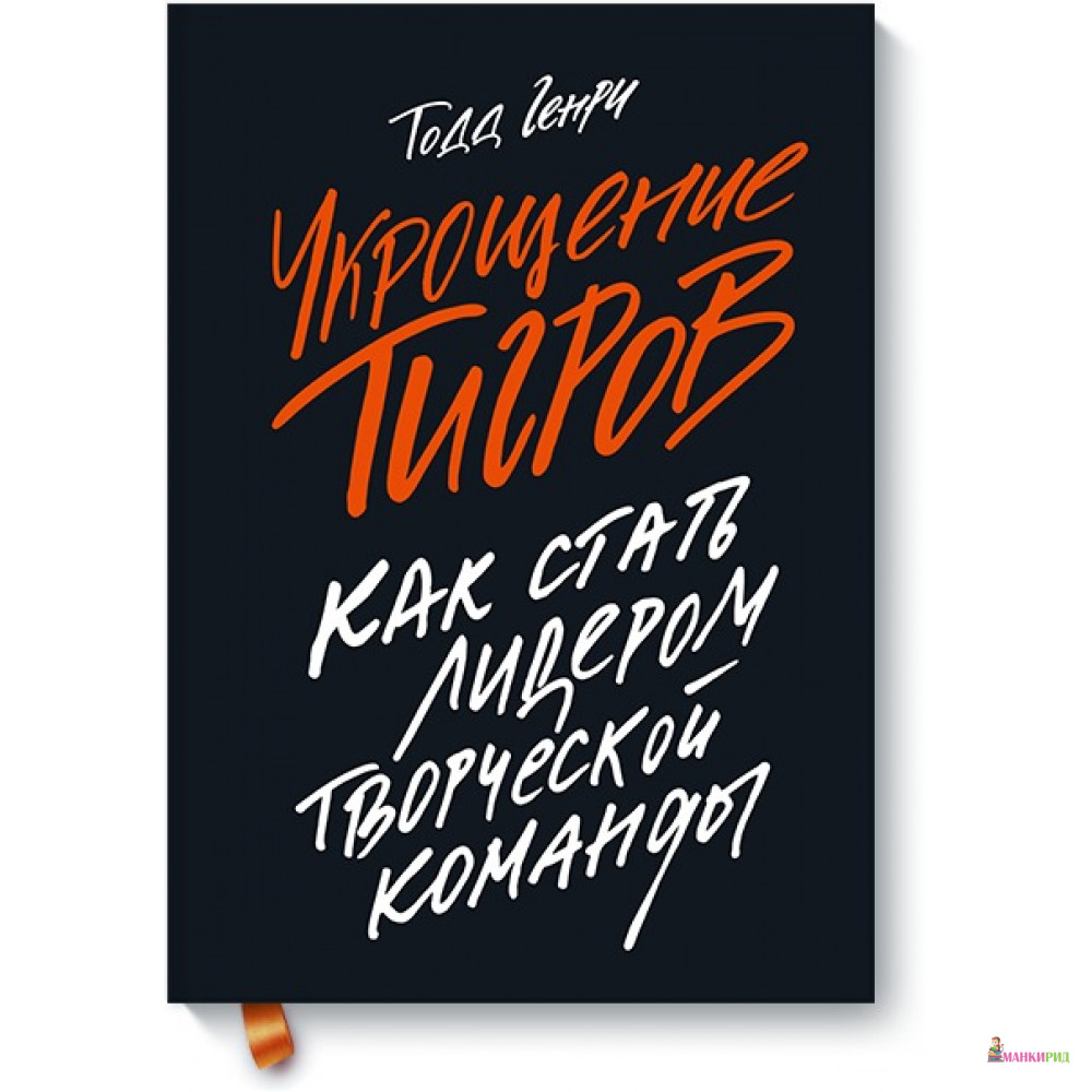

Укрощение тигров. Как стать лидером творческой команды - Генри Тодд - Манн, Иванов и Фербер - 757034