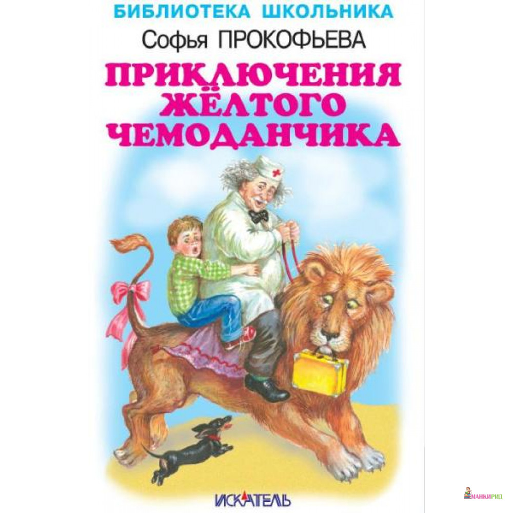 

Приключения желтого чемоданчика - Искатель - 534947