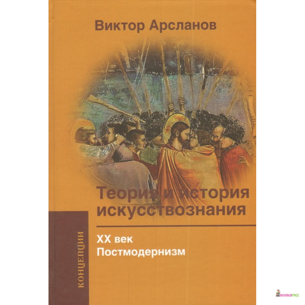 

Теория и история искусствознания.ХХ век. Постмодернизм: Учебное пособие для вузов - Арсланов В. Г. - Академический проект - 499606