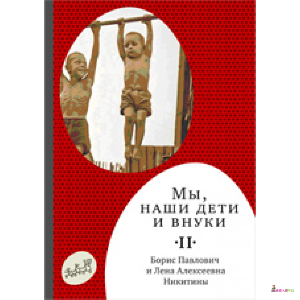 

Мы, наши дети и внуки. Том 2 - Лена Никитина - Самокат - 571853