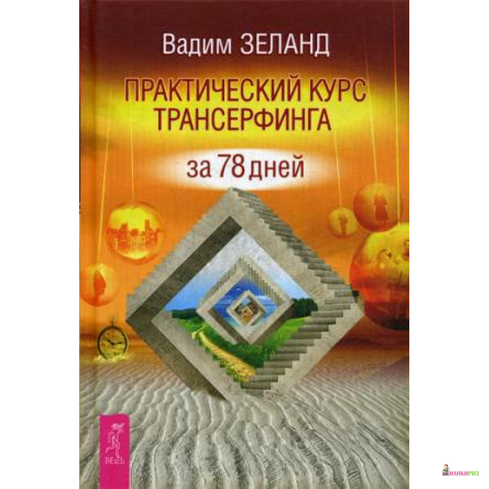 

Практический курс Трансерфинга за 78 дней (т/о) Зеланд В. ИГ Весь - Весь - 460276
