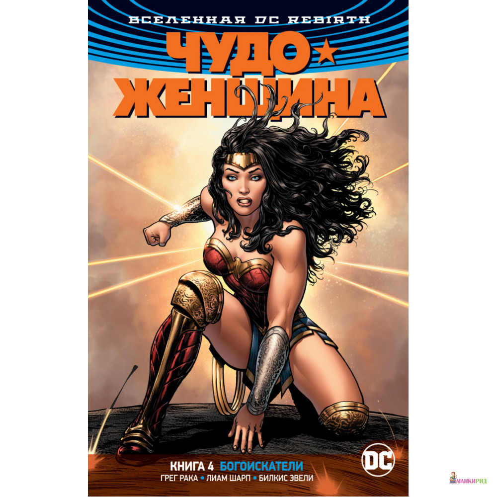

Вселенная DC. Rebirth. Чудо-Женщина. Книга 4. Богоискатели - Грег Рака - Азбука - 884571