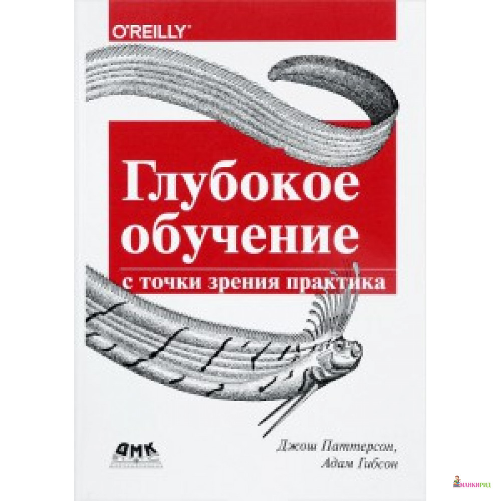 

ГЛУБОКОЕ ОБУЧЕНИЕ С ТОЧКИ ЗРЕНИЯ ПРАКТИКА изд. ДМК-ПРЕСС - ДМК - 624195