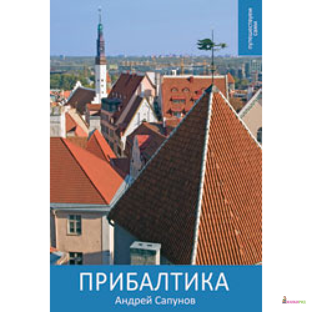 

Прибалтика - Андрей Сапунов - Крыштановский В. А. - 306369
