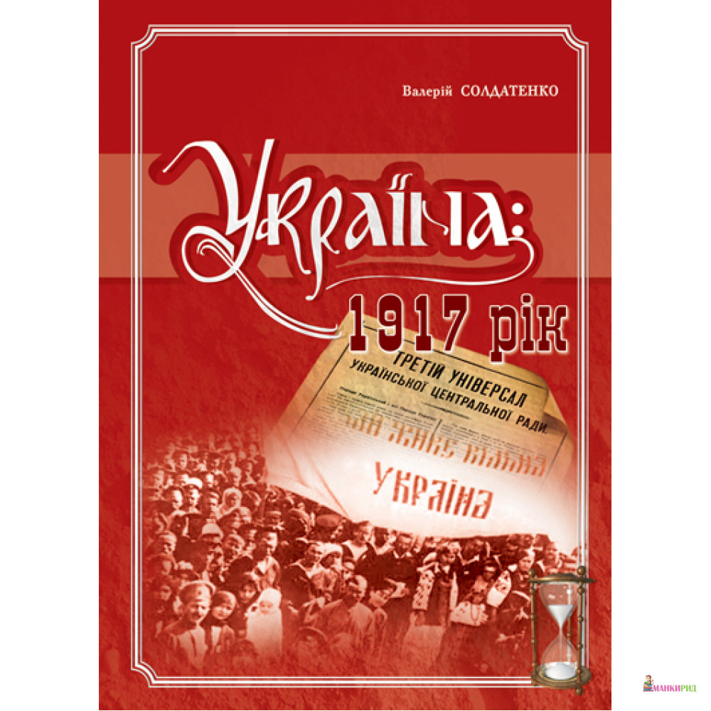 

Україна: 1917 рік - Валерій Солдатенко - Крион - 444622