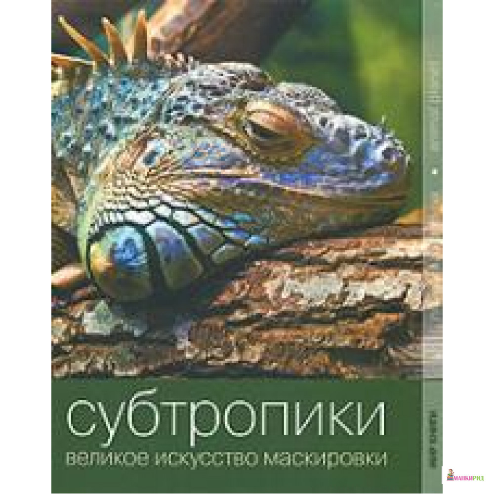 

Субтропики. Великое искусство маскировки - Ниола - 604260