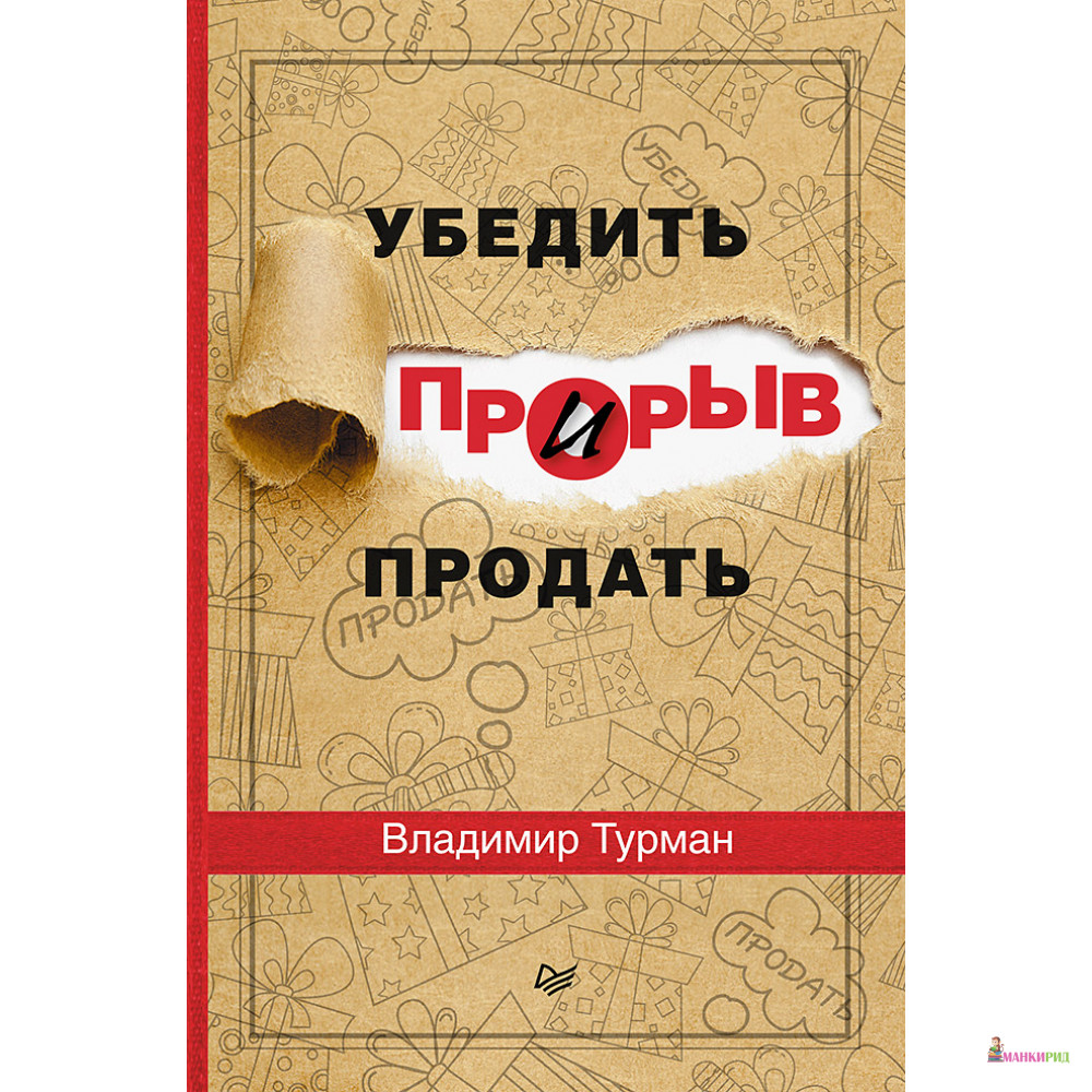 

Прорыв: убедить и продать - Питер - 480188