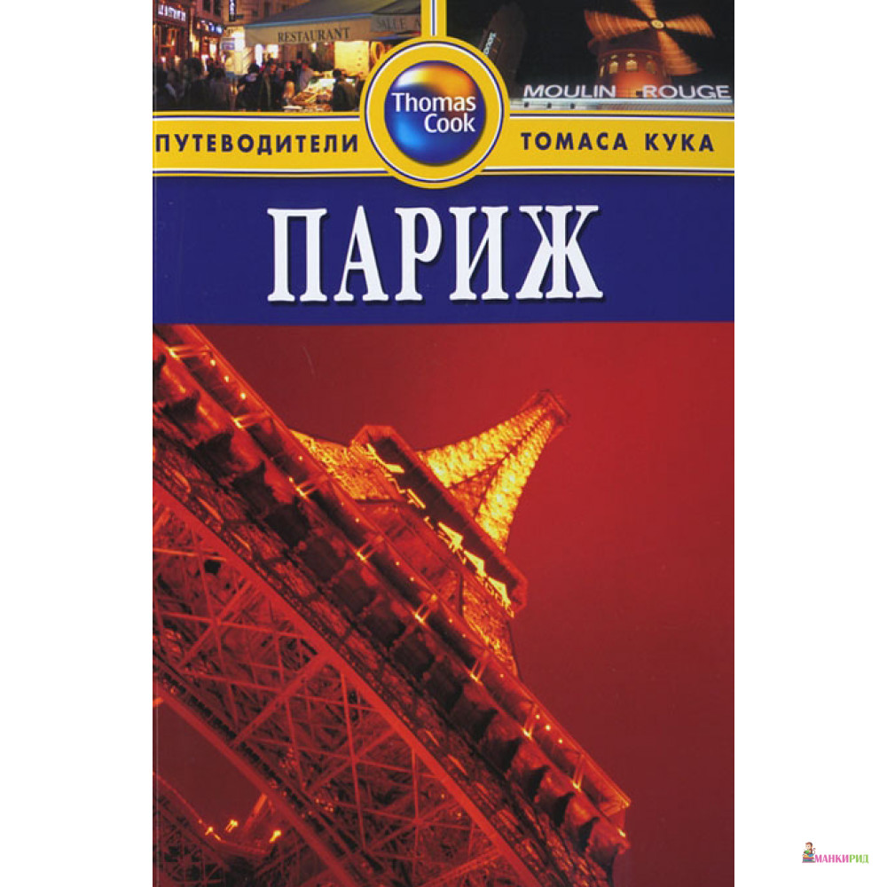 

Париж. Путеводитель - Элизабет Моррис - ФАИР - 255972
