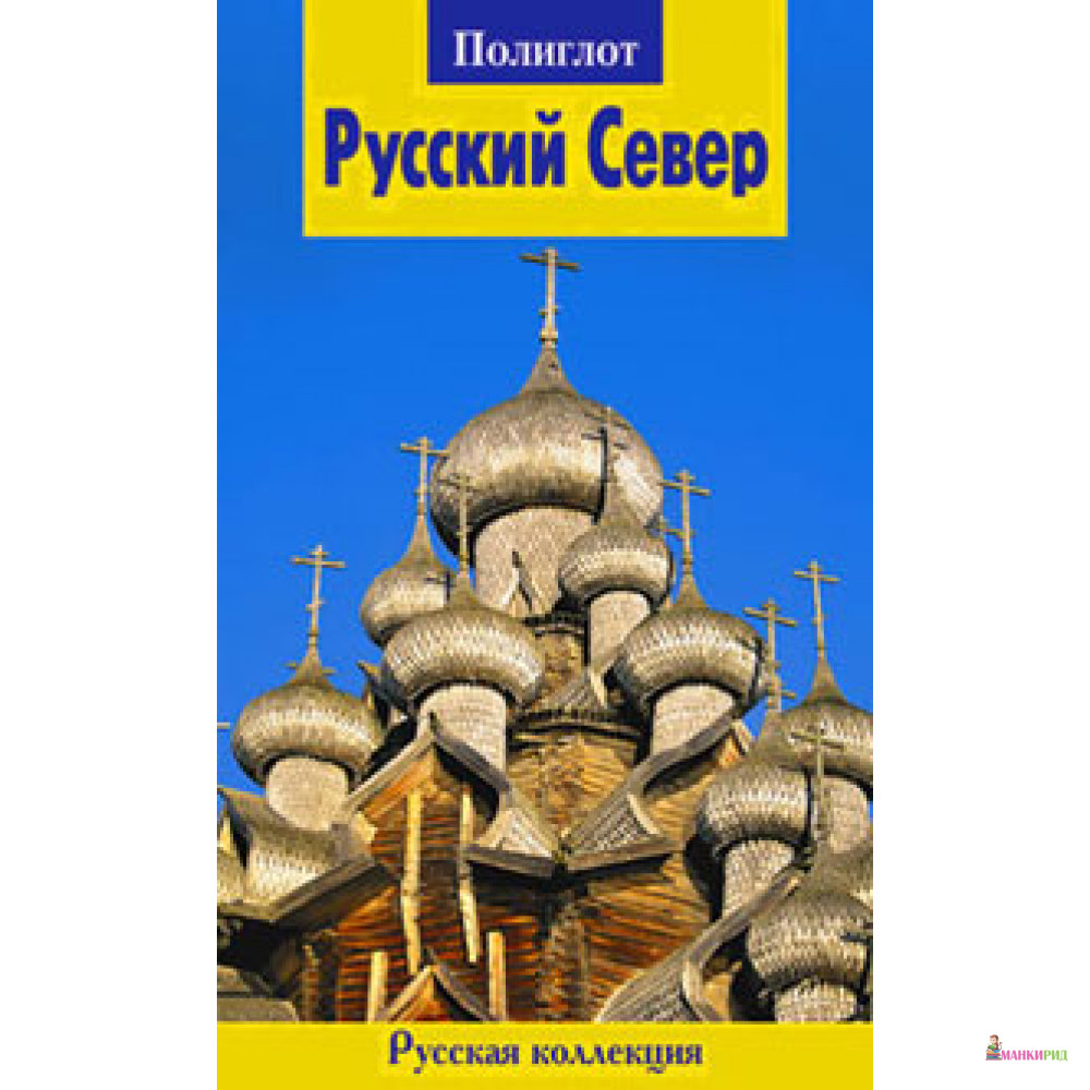 

Русский Север. Путеводитель с мини-разговорником - Аякс-пресс - 126062