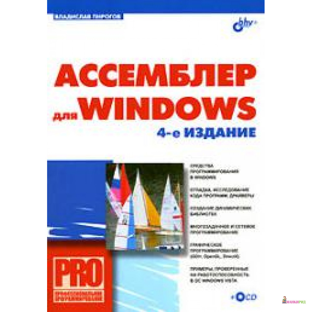 

Ассемблер для Windows (+ CD-ROM) - Владислав Пирогов - БХВ - 118193