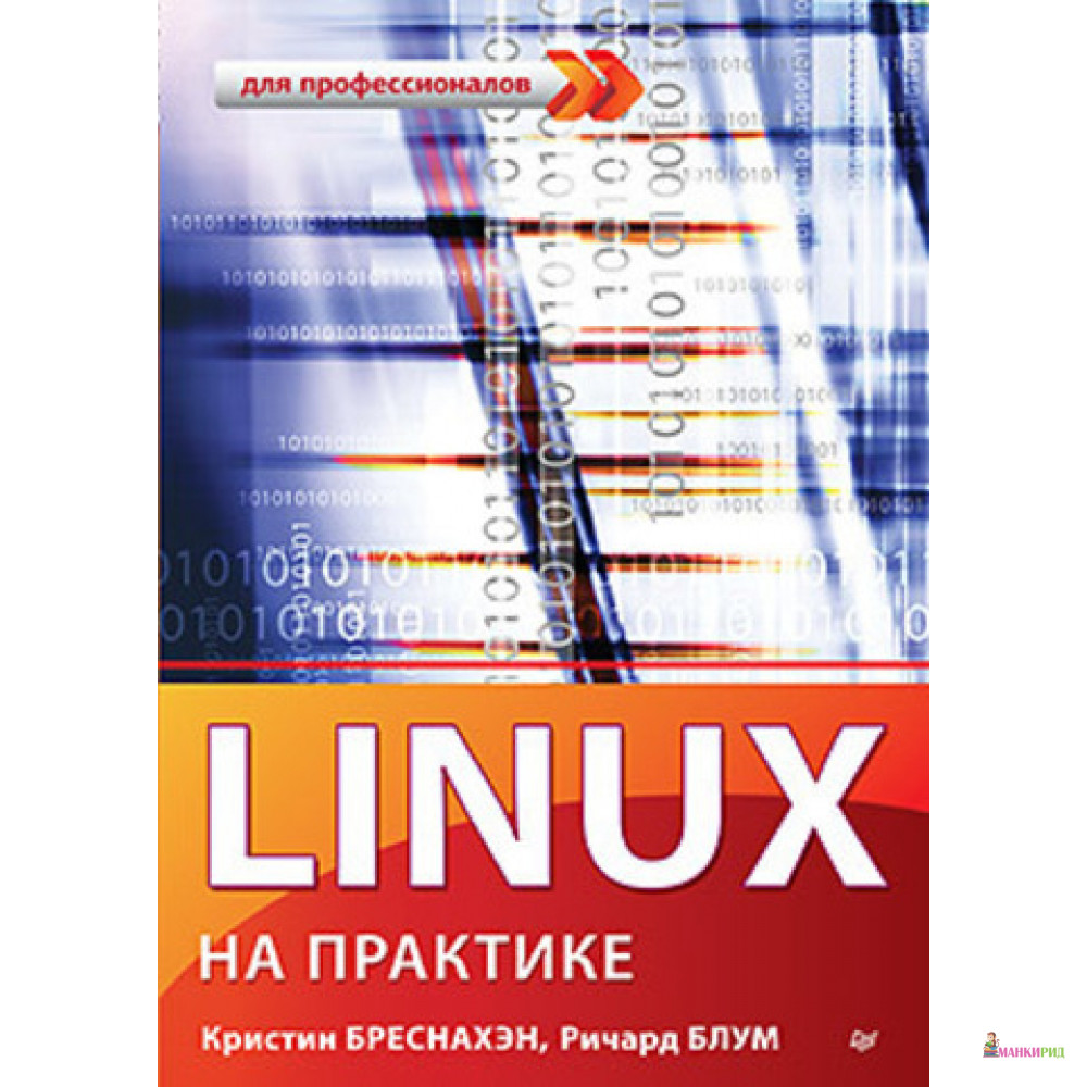 

Linux на практике - Кристин Бреснахэн - Питер - 555926