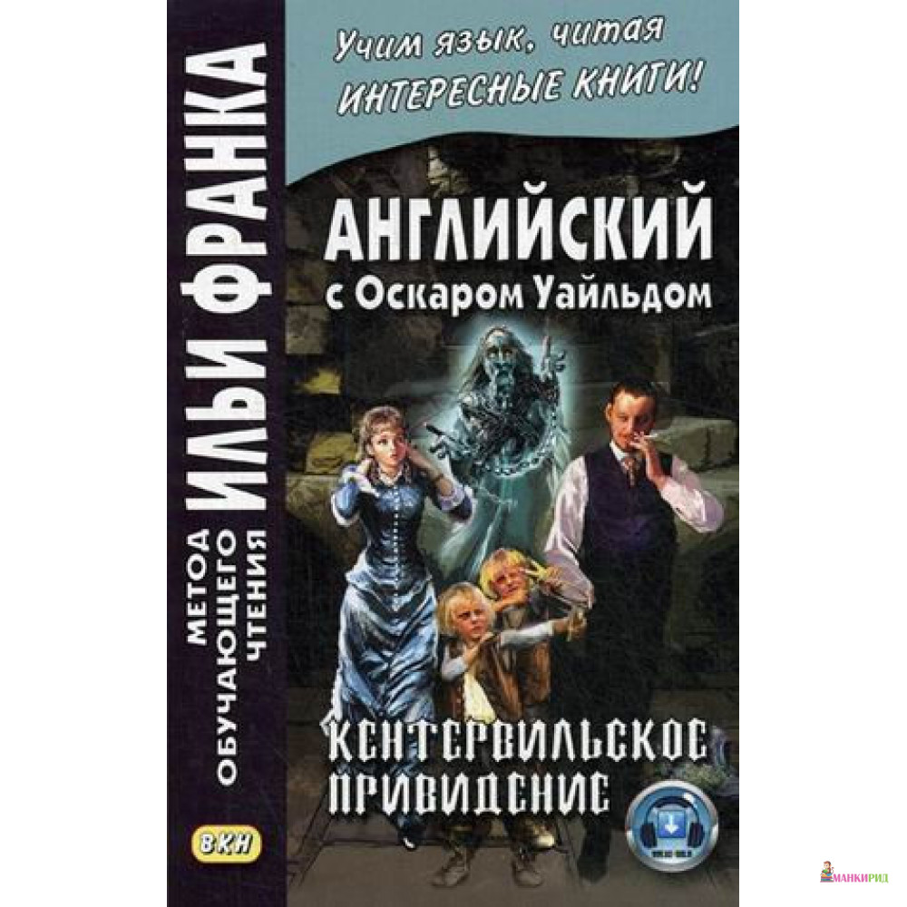 

Английский с Оскаром Уайльдом. Кентервильское привидение - Оскар Уайльд - Восточная книга - 638054