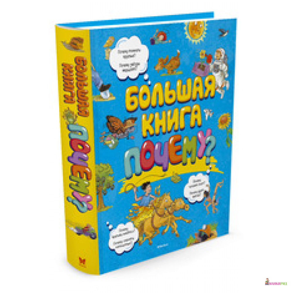 

Большая книга Почему - Махаон - 611254