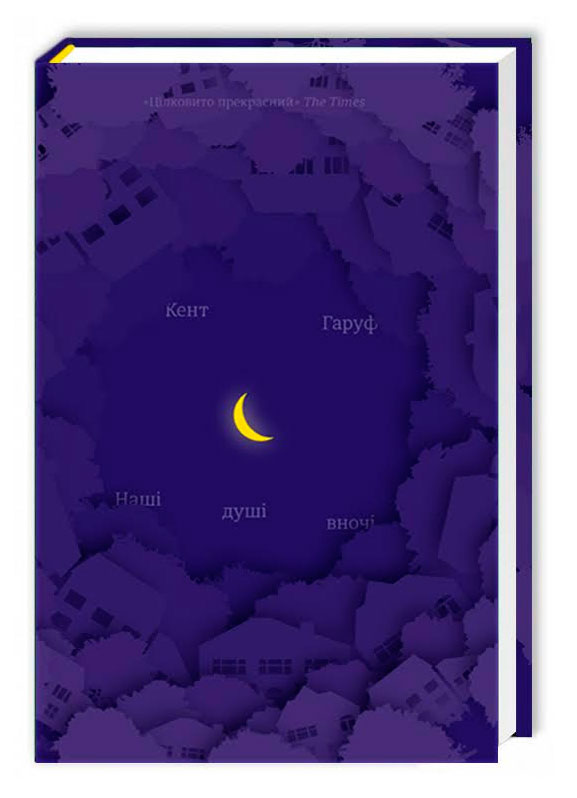

Полиця бестселер Наші душі в ночі Кент Гаруф Книголав (9789669761026)